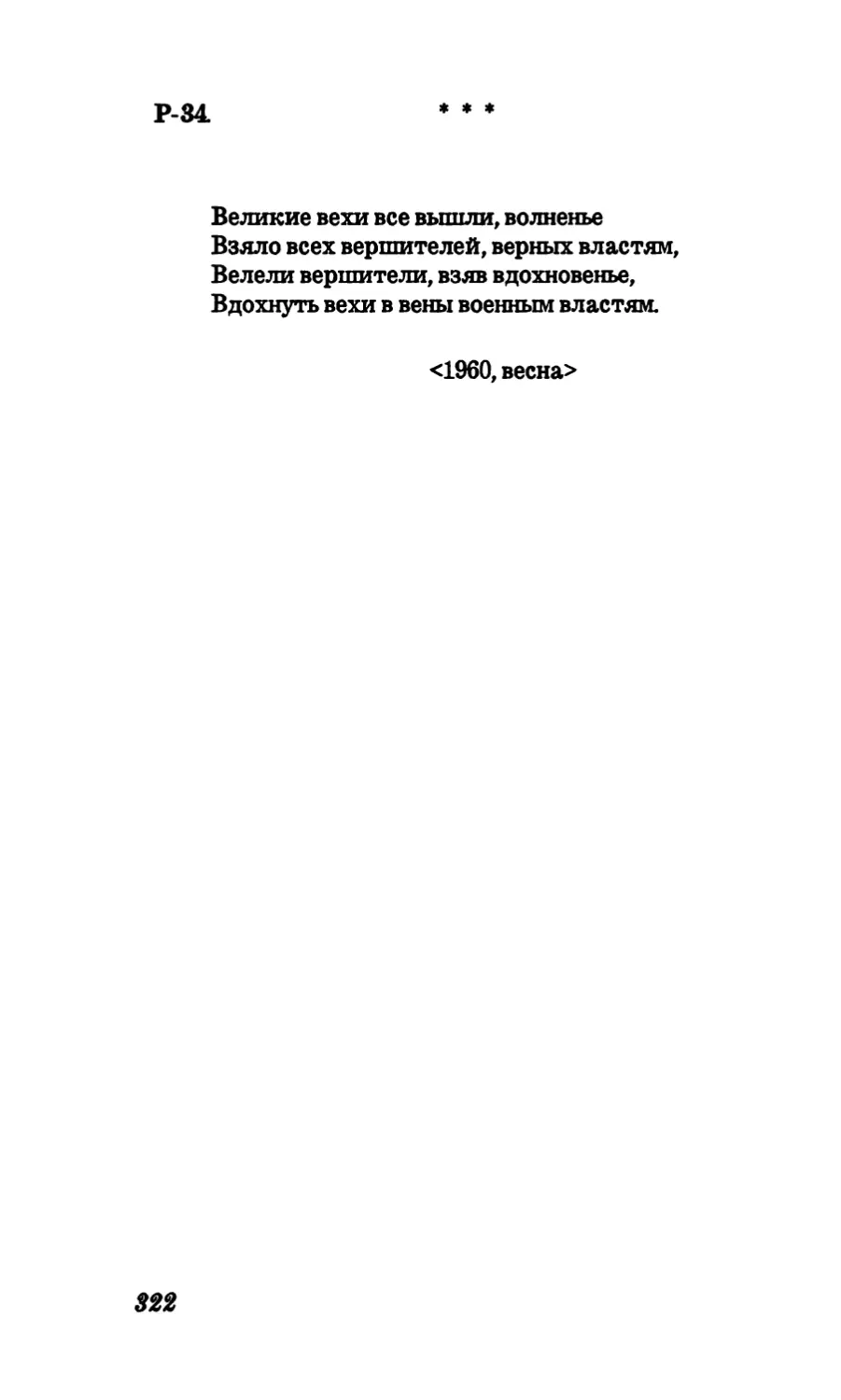 Р-34. “Великие вехи все вышли. Волненье..”