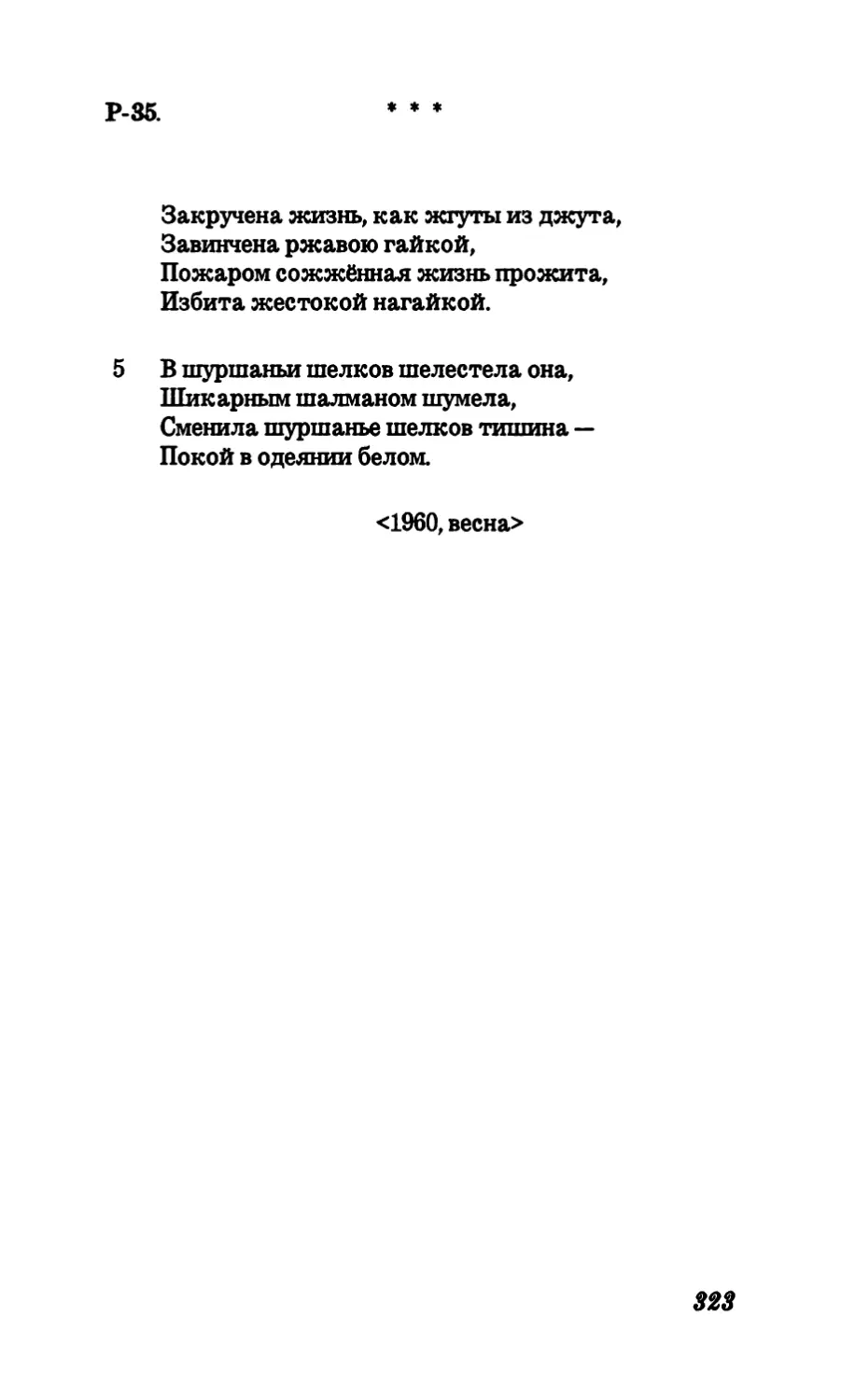 Р-35. “Закручена жизнь, как жгуты из джута..”