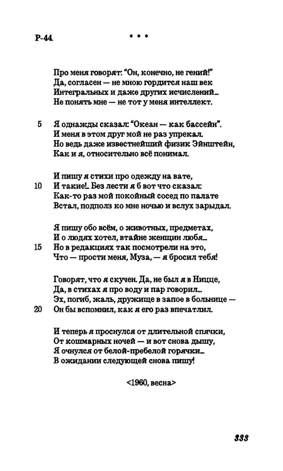 Р-44. “Про меня говорят: ”Он, конечно, не гений”...”