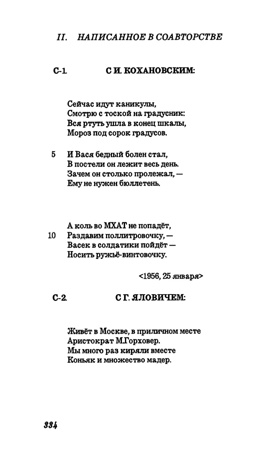 II. Написанное в соавторстве
С-2. С Г. Яловичем: “Живет в Москве, в приличном месте«”