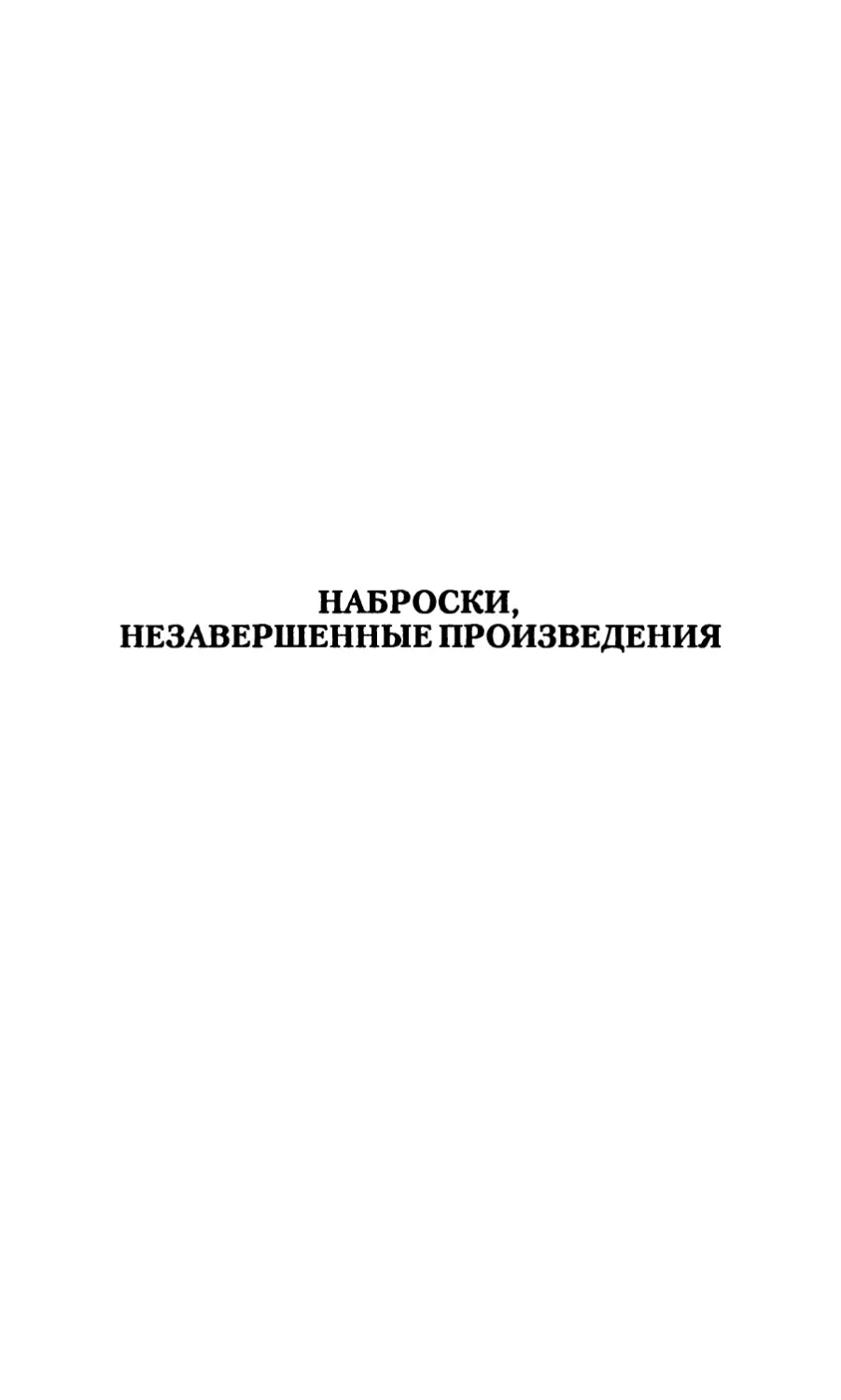 Наброски, незавершенные произведения