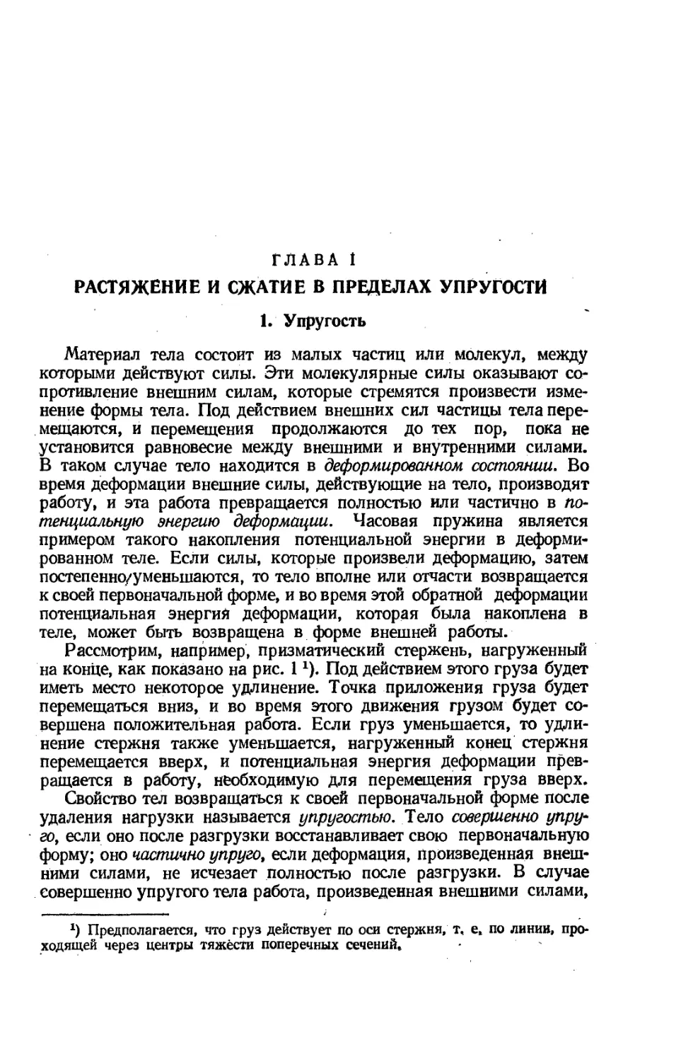 Глава I. Растяжение и сжатие в пределах упругости