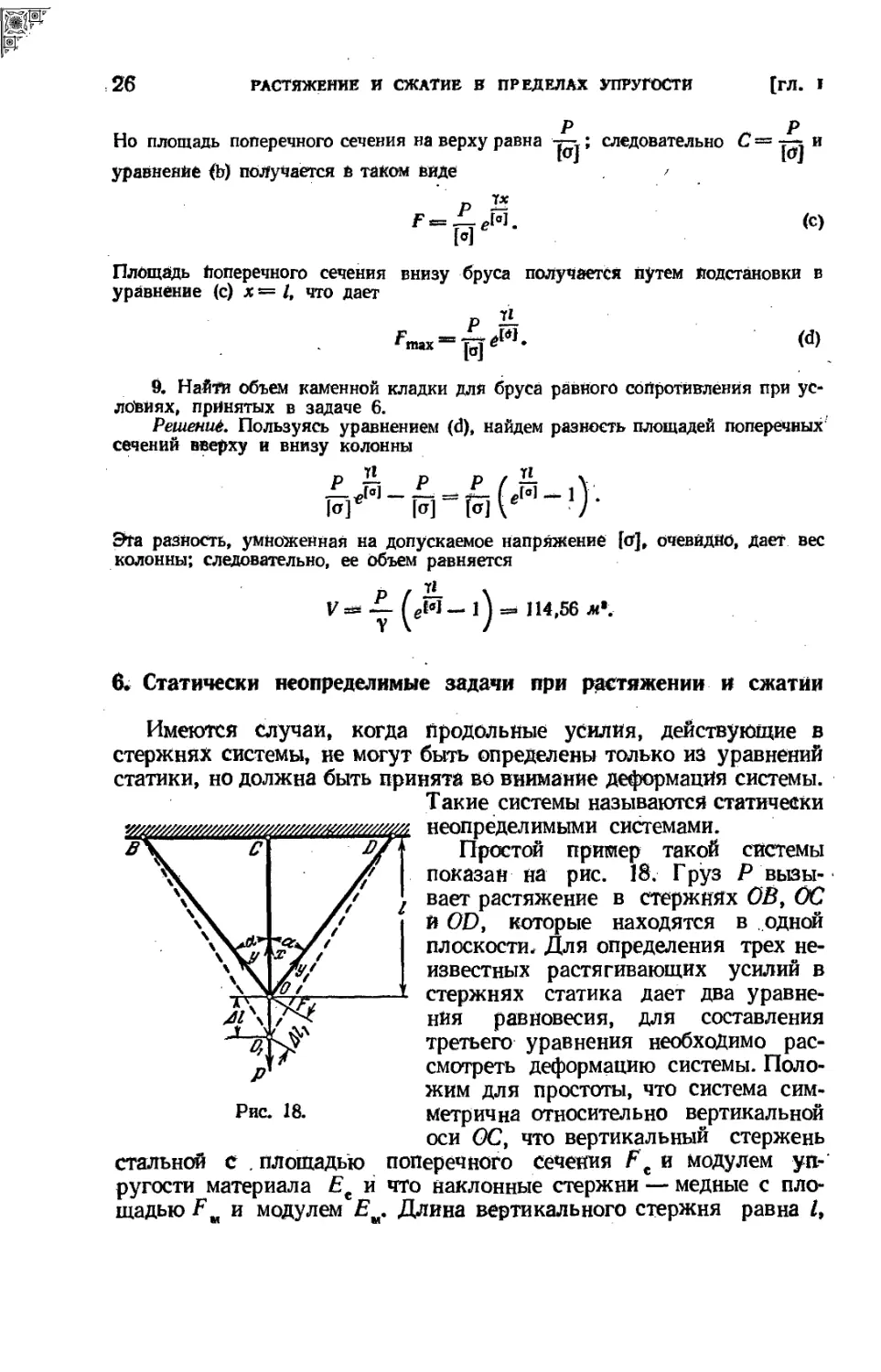 6. Статически неопределимые задачи при растяжении и сжатии