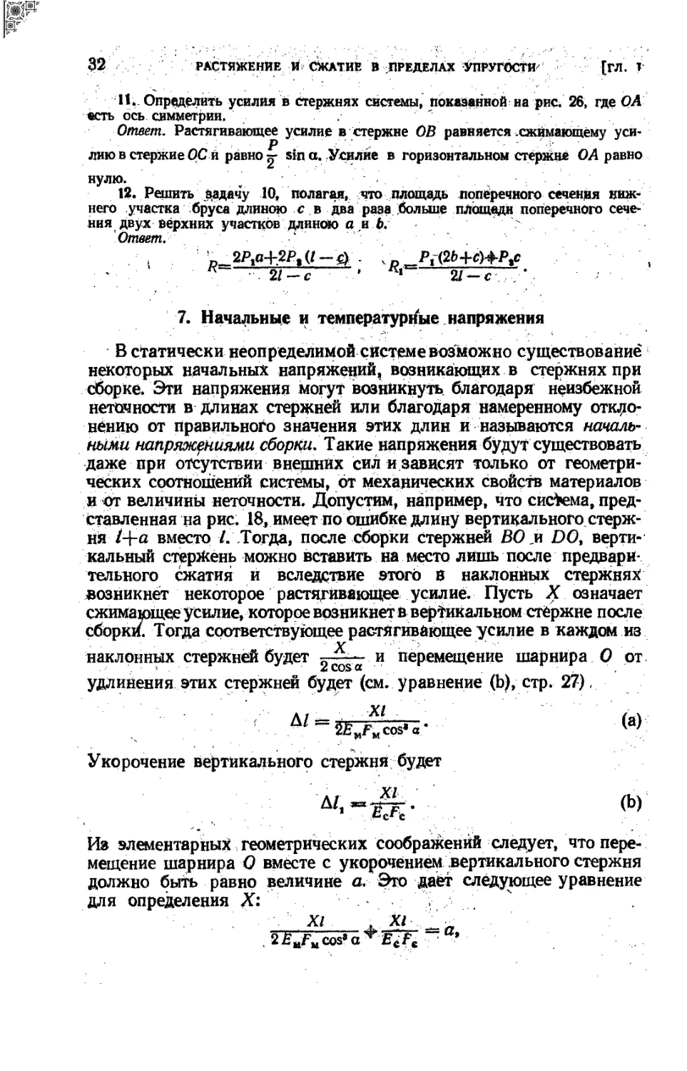 7. Начальные и температурные напряжения