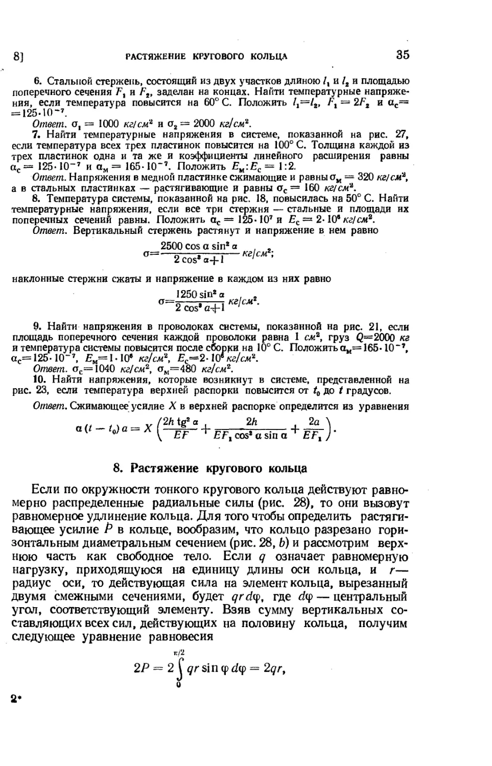 8. Растяжение кругового кольца