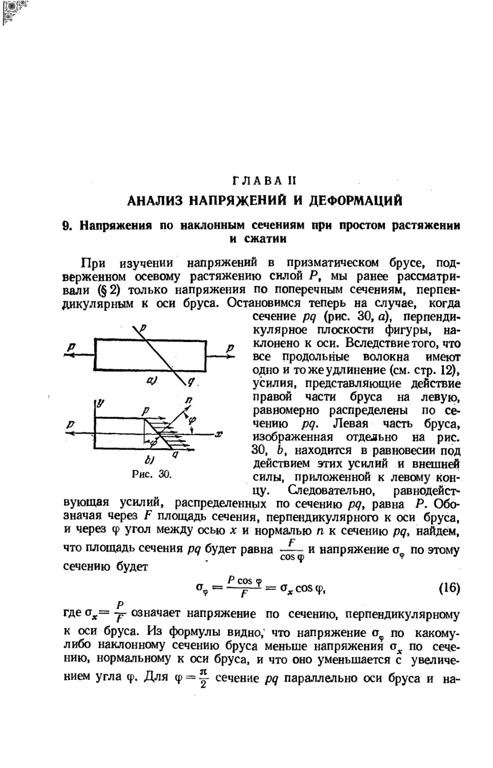 Глава II. Анализ напряжений и деформаций