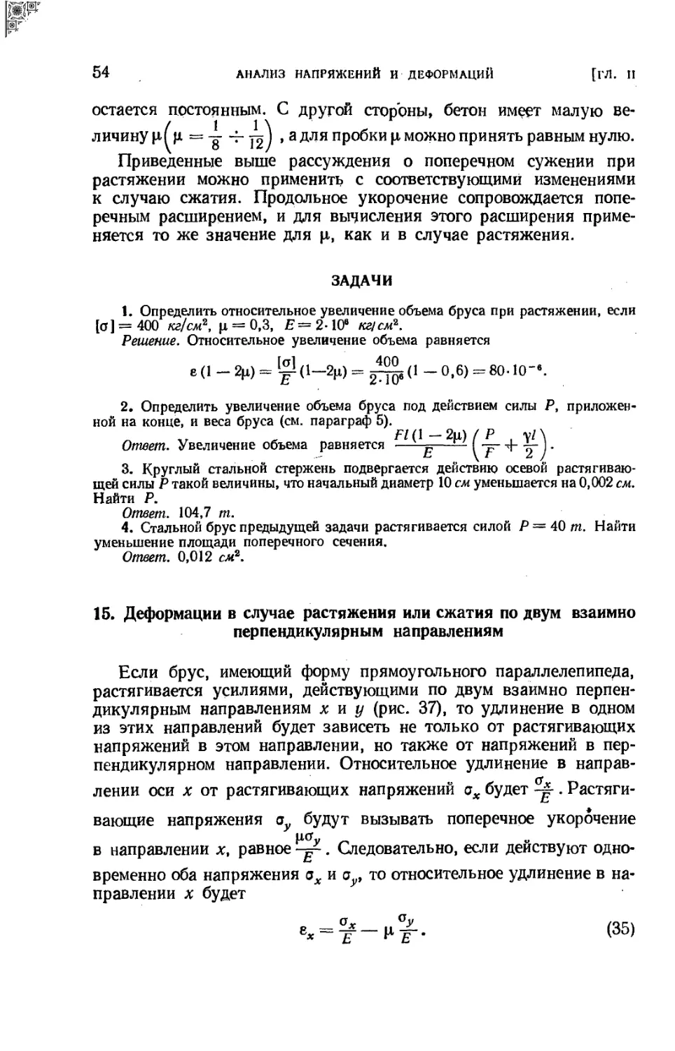 15. Деформации в случае растяжения или сжатия по двум взаимно перпендикулярным направлениям