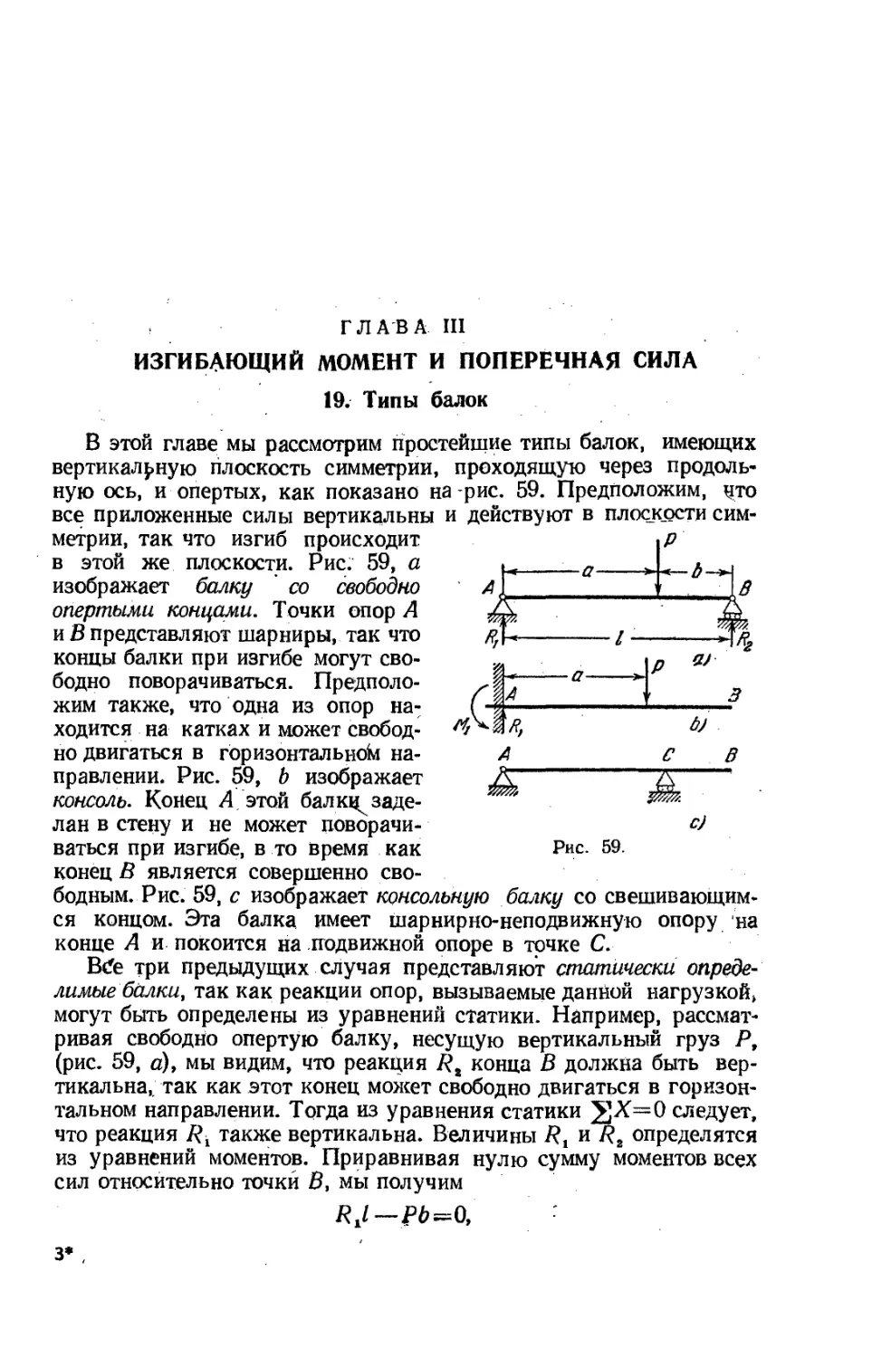 Глава III. Изгибающий момент и поперечная сила