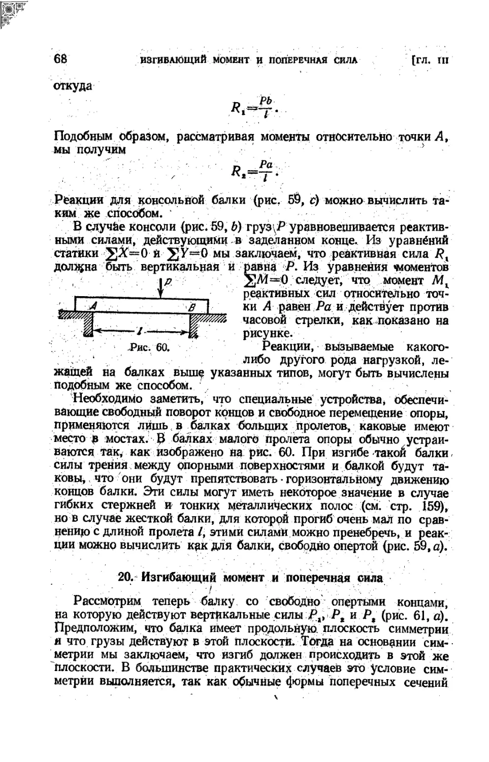 20. Изгибающий момент и поперечная сила