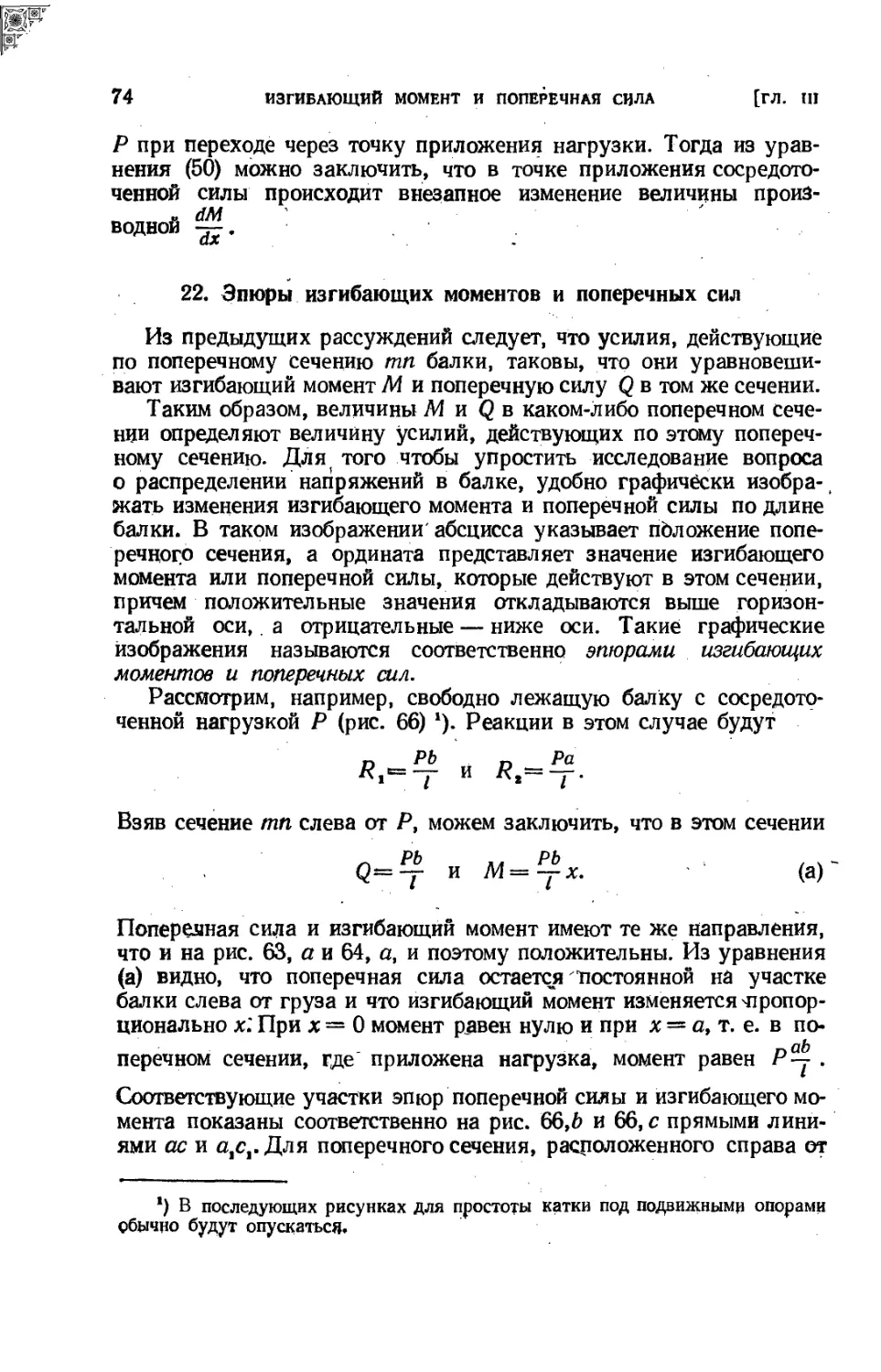 22. Эпюры изгибающих моментов и поперечных сил