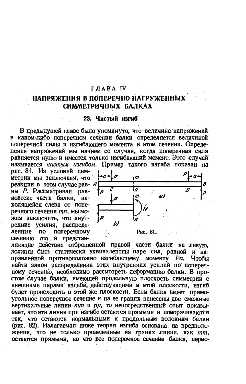 Глава IV. Напряжения в поперечно нагруженных симметричных балках