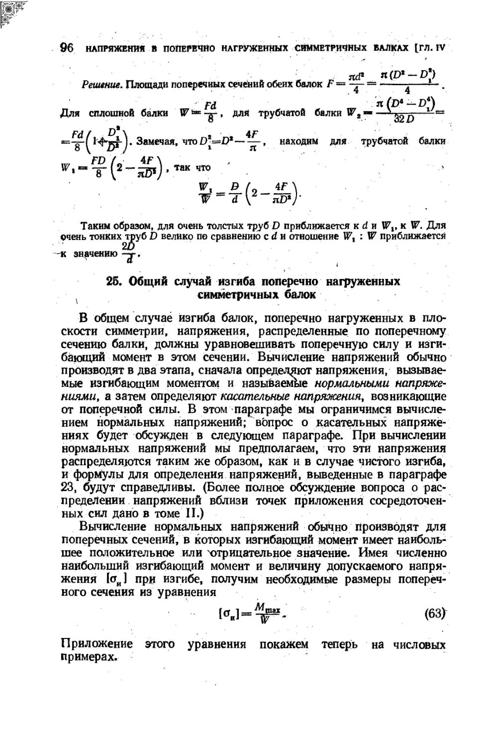 25. Общий случай изгиба поперечно нагруженных симметричных балок