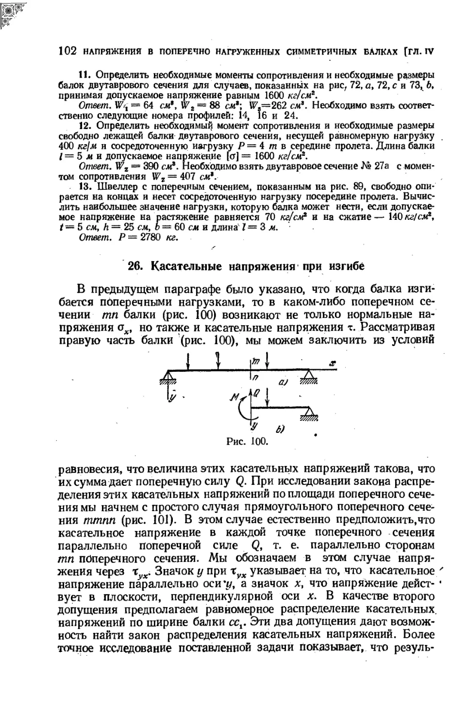 26. Касательные напряжения при изгибе