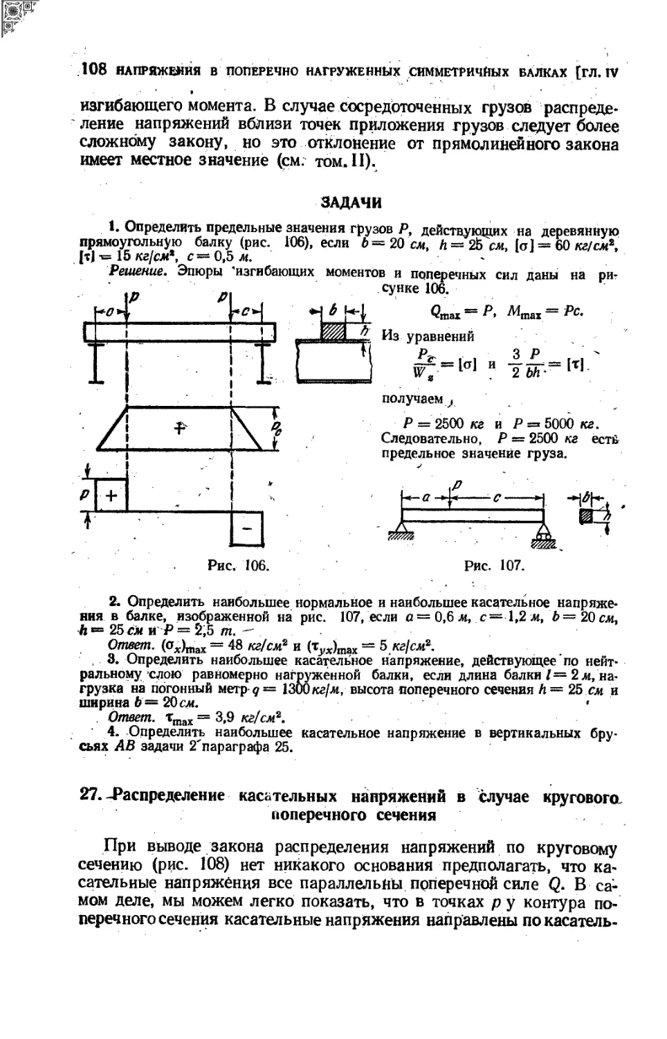 27. Распределение касательных напряжений в случае кругового поперечного сечения