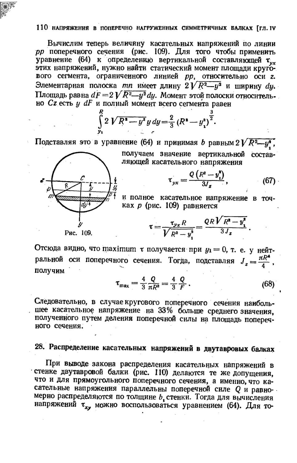 28. Распределение касательных напряжений в двутавровых балках