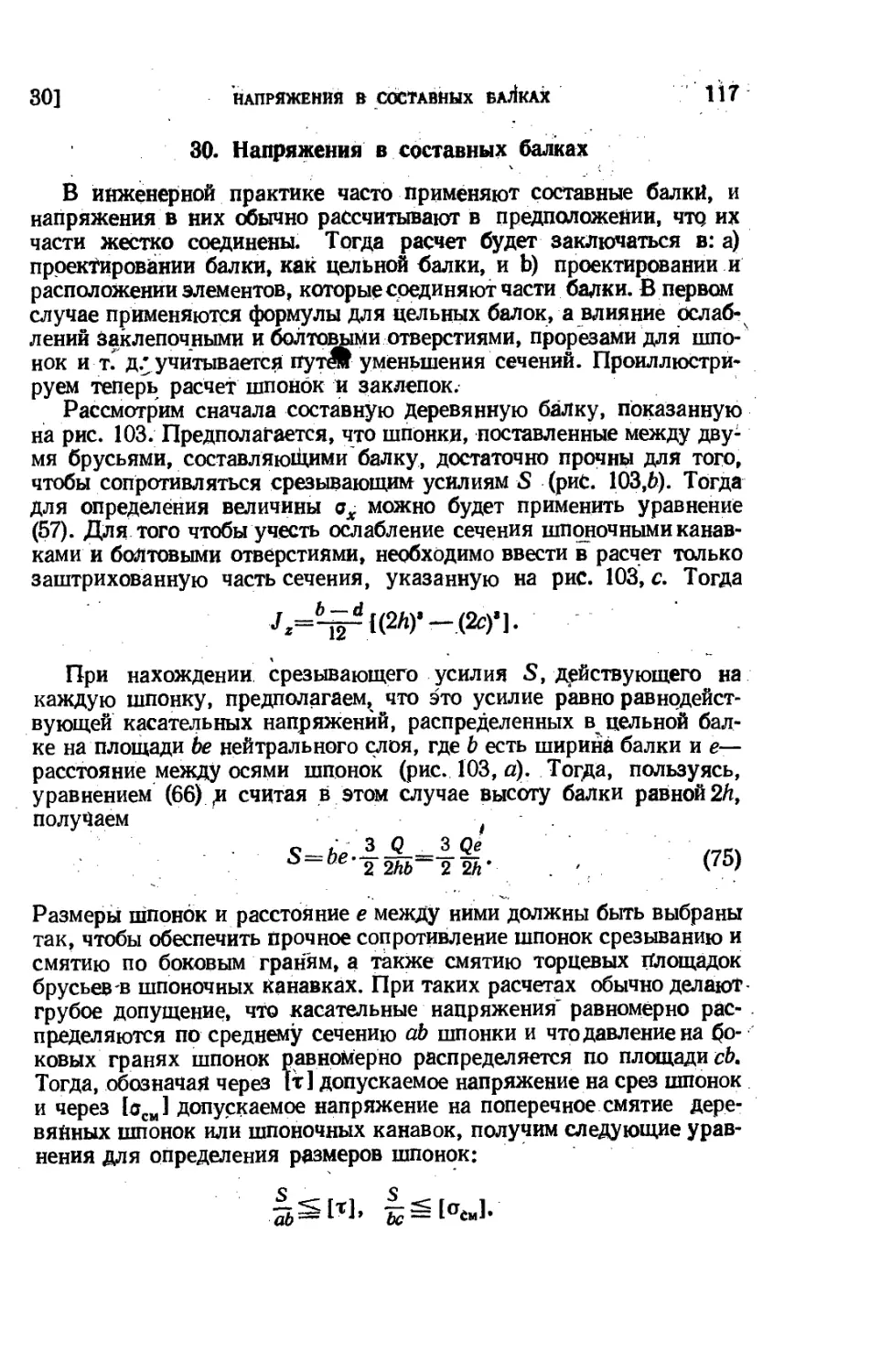 30. Напряжения в составных балках