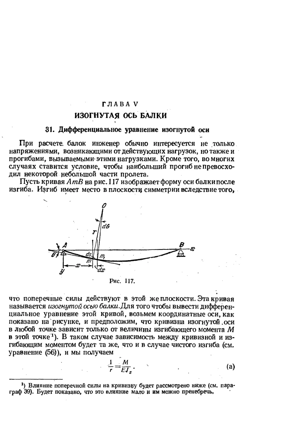 Глава V. Изогнутая ось балки