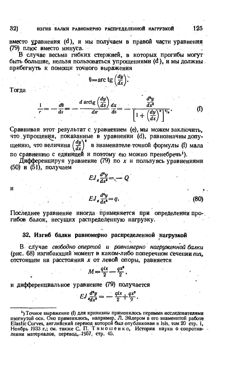 32. Изгиб балки равномерно распределенной нагрузкой