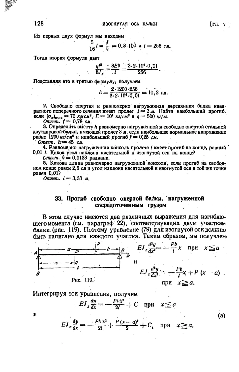 33. Прогиб свободно опертой балки, нагруженной сосредоточенным грузом