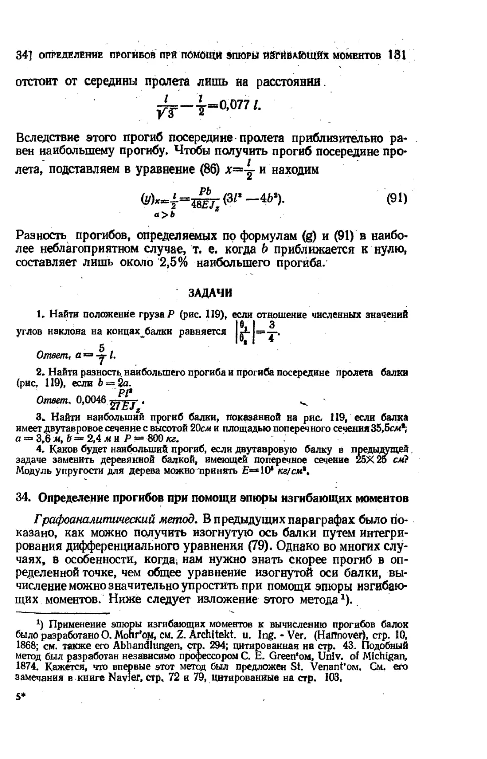 34. Определение прогибов при помощи эпюры изгибающих моментов