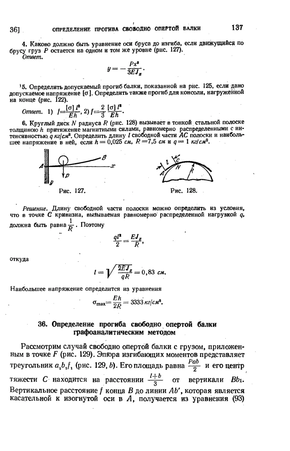 36. Определение прогиба свободно опертой балки графоаналитическим методом