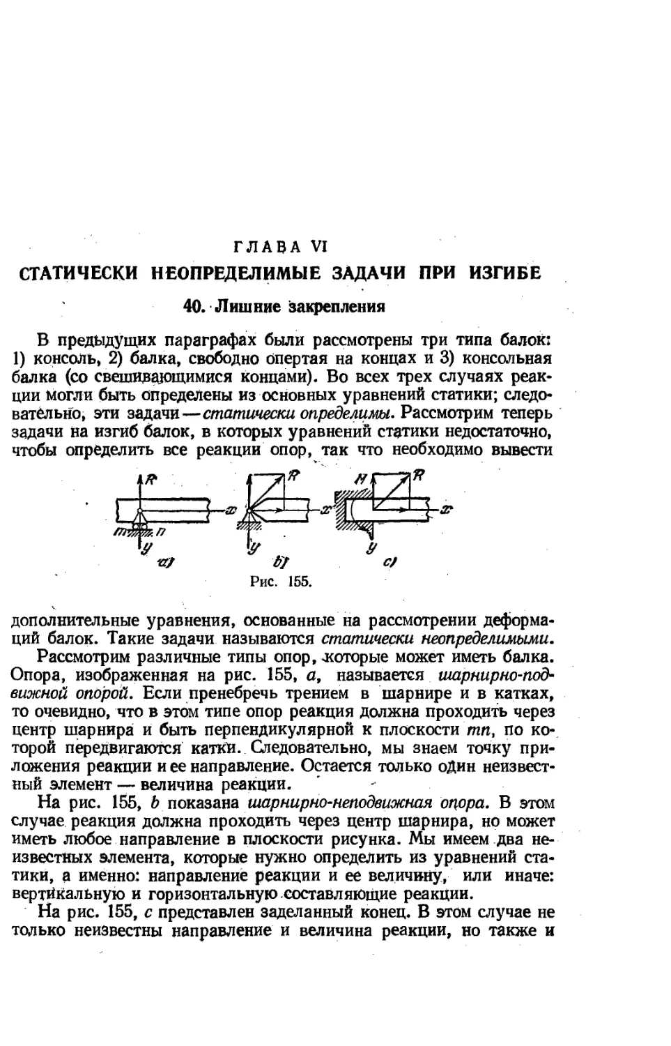 Глава VI. Статнчески неопределимые задачи при изгибе