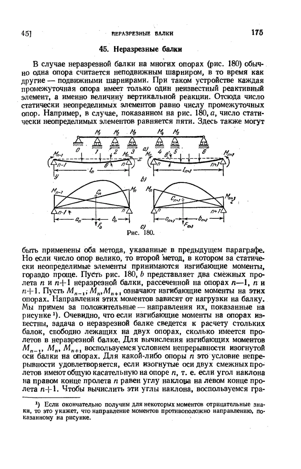 45. Неразрезные балки