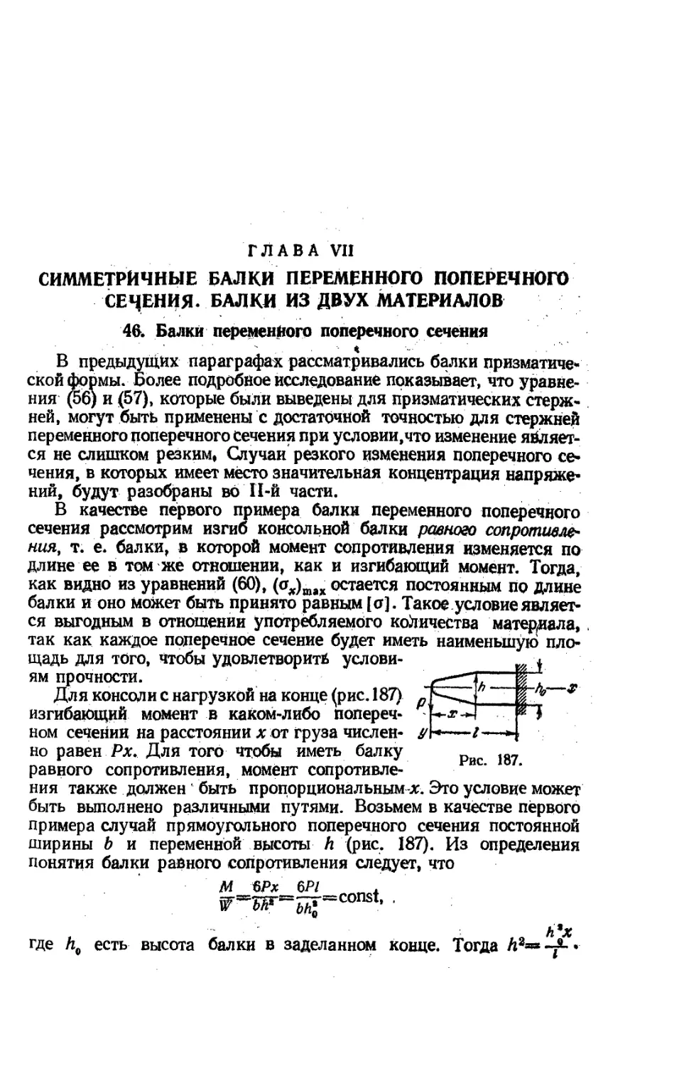 Глава VII. Симметричные балки переменного поперечного сечения. Балки из двух материалов