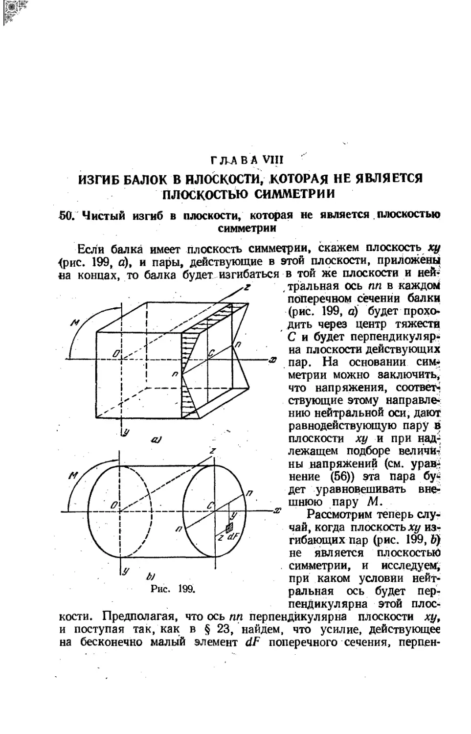 Глава VIII. Изгиб балок в плоскости, которая не является плоскостью симметрии