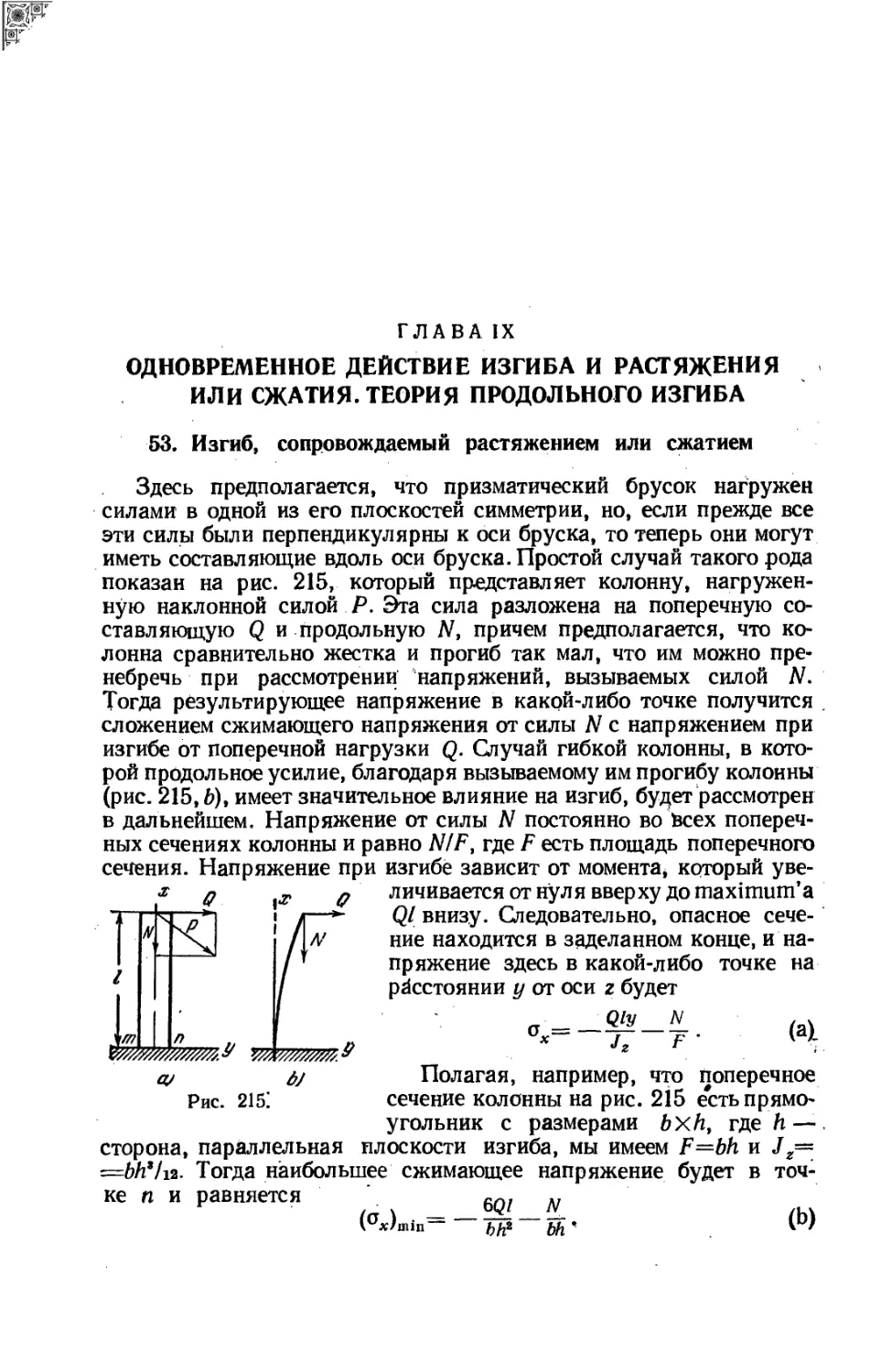 Глава IX. Одновременное действие изгиба и растяжения или сжатия. Теория продольного изгиба