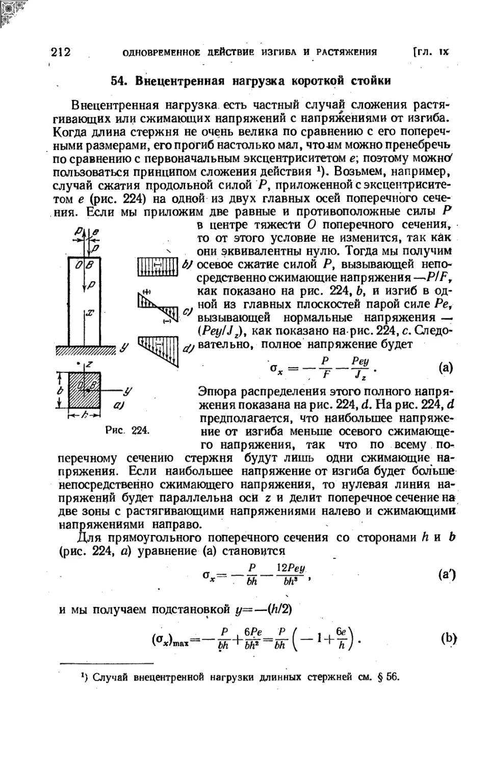 54. Внецентренная нагрузка короткой стойки