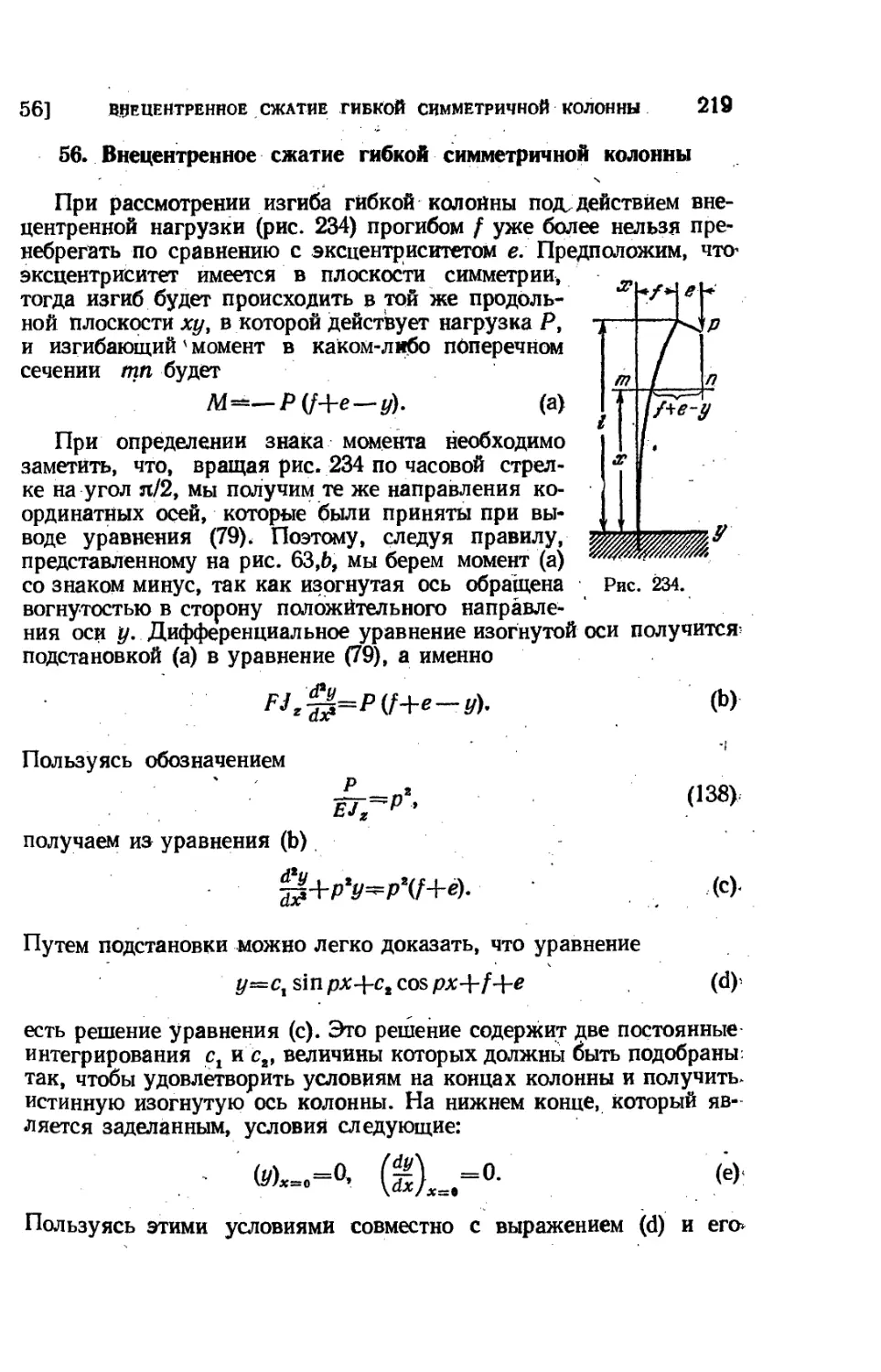 56. Внецентренное сжатие гибкой симметричной колонны