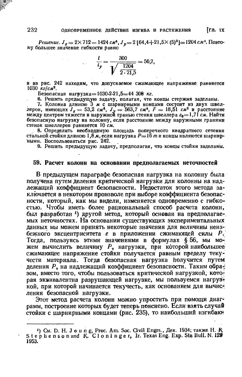 59. Расчет колонн на основании предполагаемых неточностей