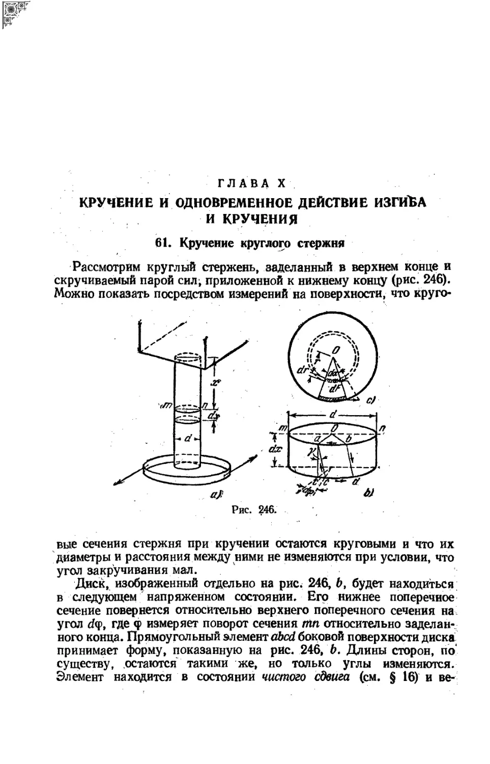 Глава X. Кручение и одновременное действие изгиба и кручения