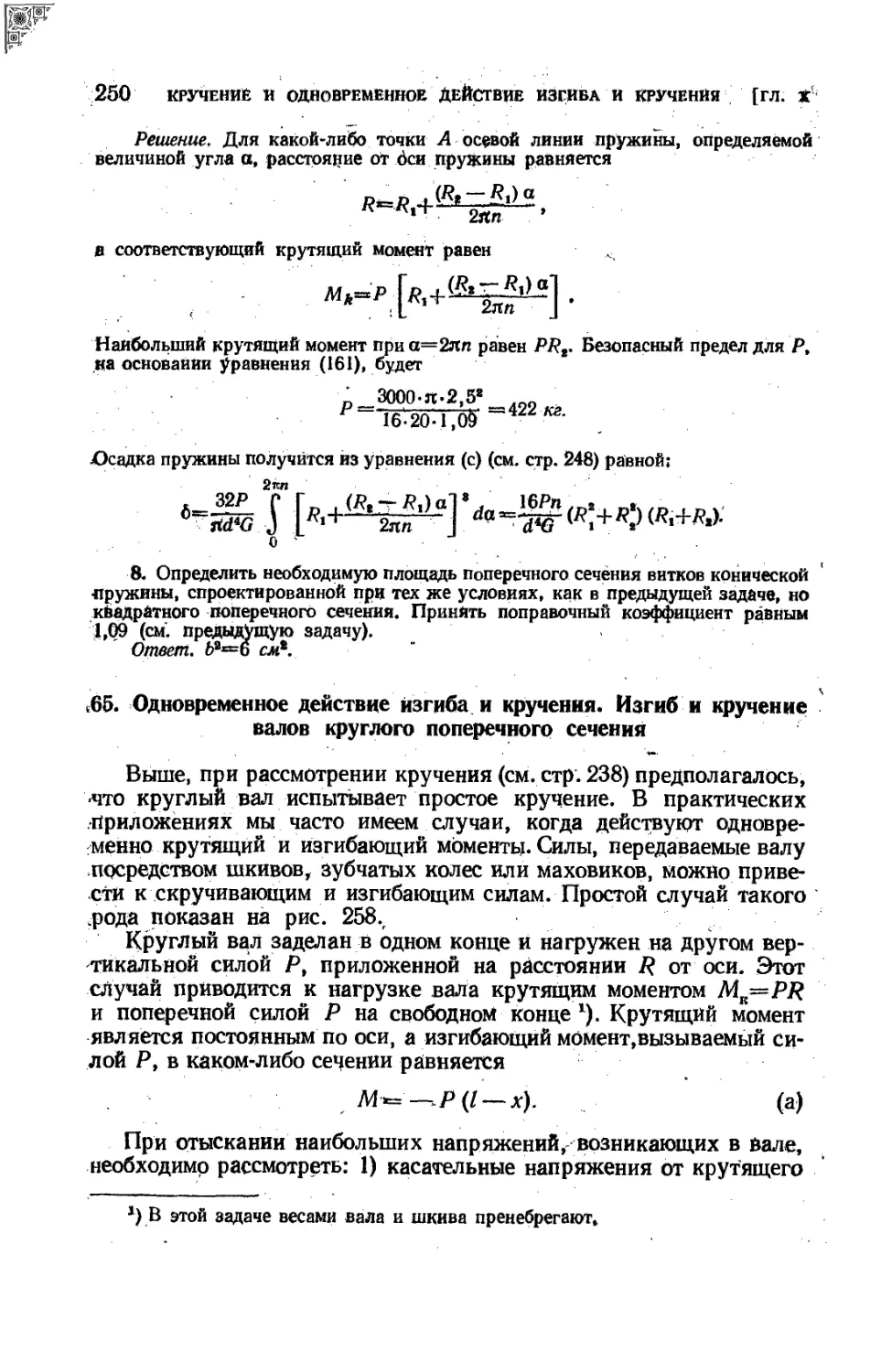 65. Одновременное действие изгиба и кручения. Изгиб и кручение валов круглого поперечного сечения