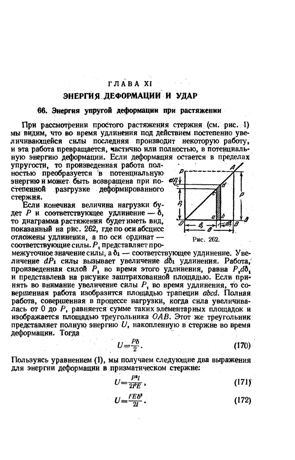 Глава XI. Энергия деформации и удар