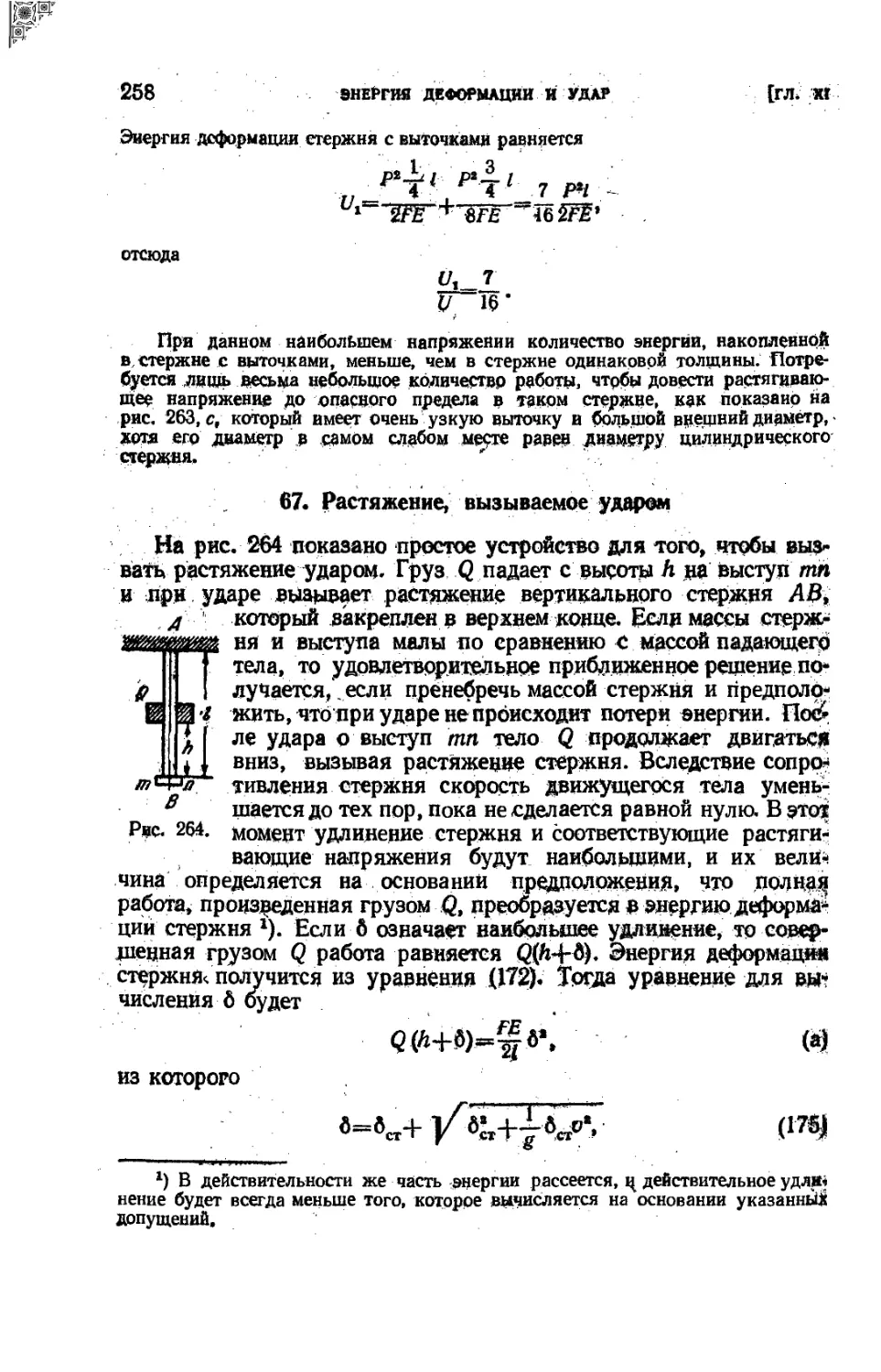 67. Растяжение, вызываемое ударом