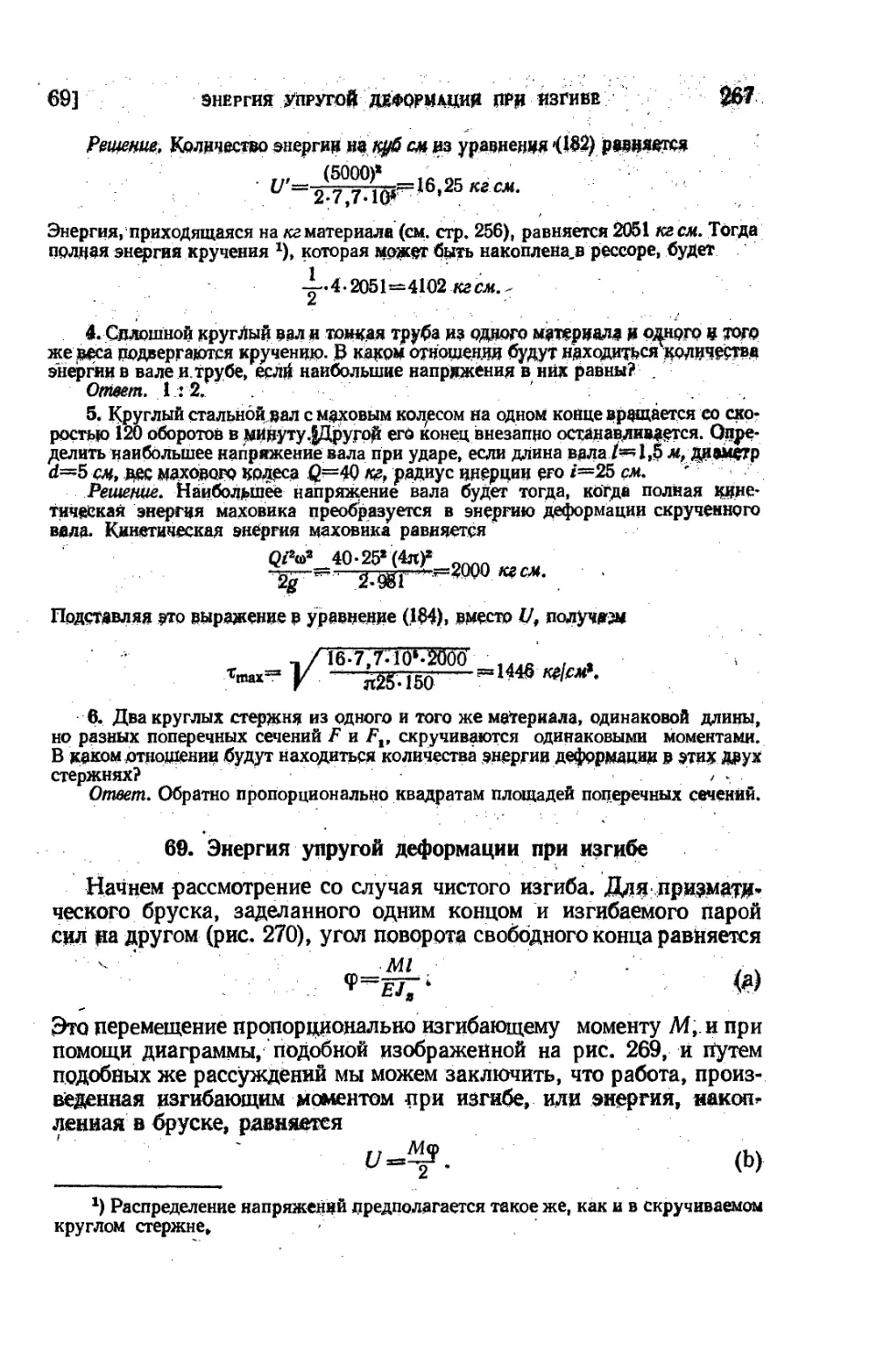 69. Энергия упругой деформации при изгибе