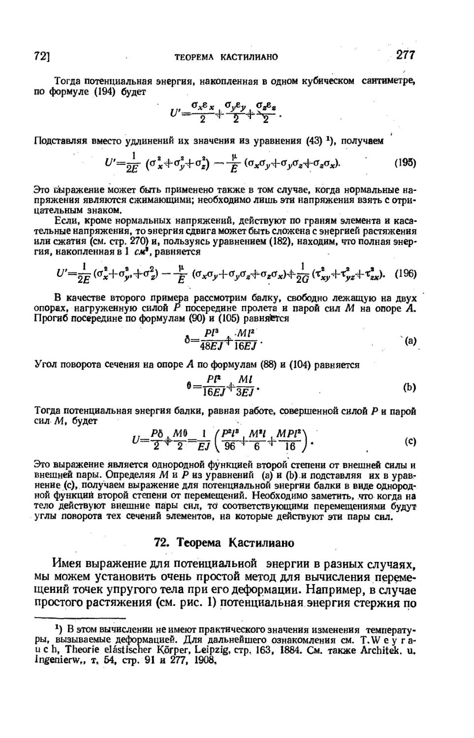 72. Теорема Кастилиано