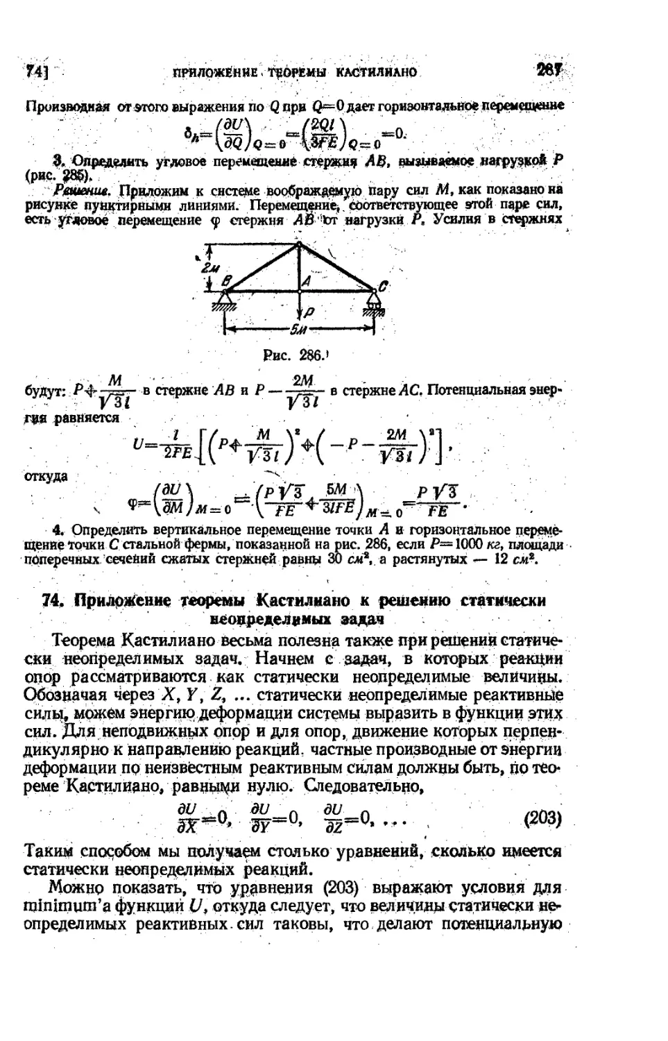 74. Приложение теоремы Кастилиано к решению статически неопределимых задач