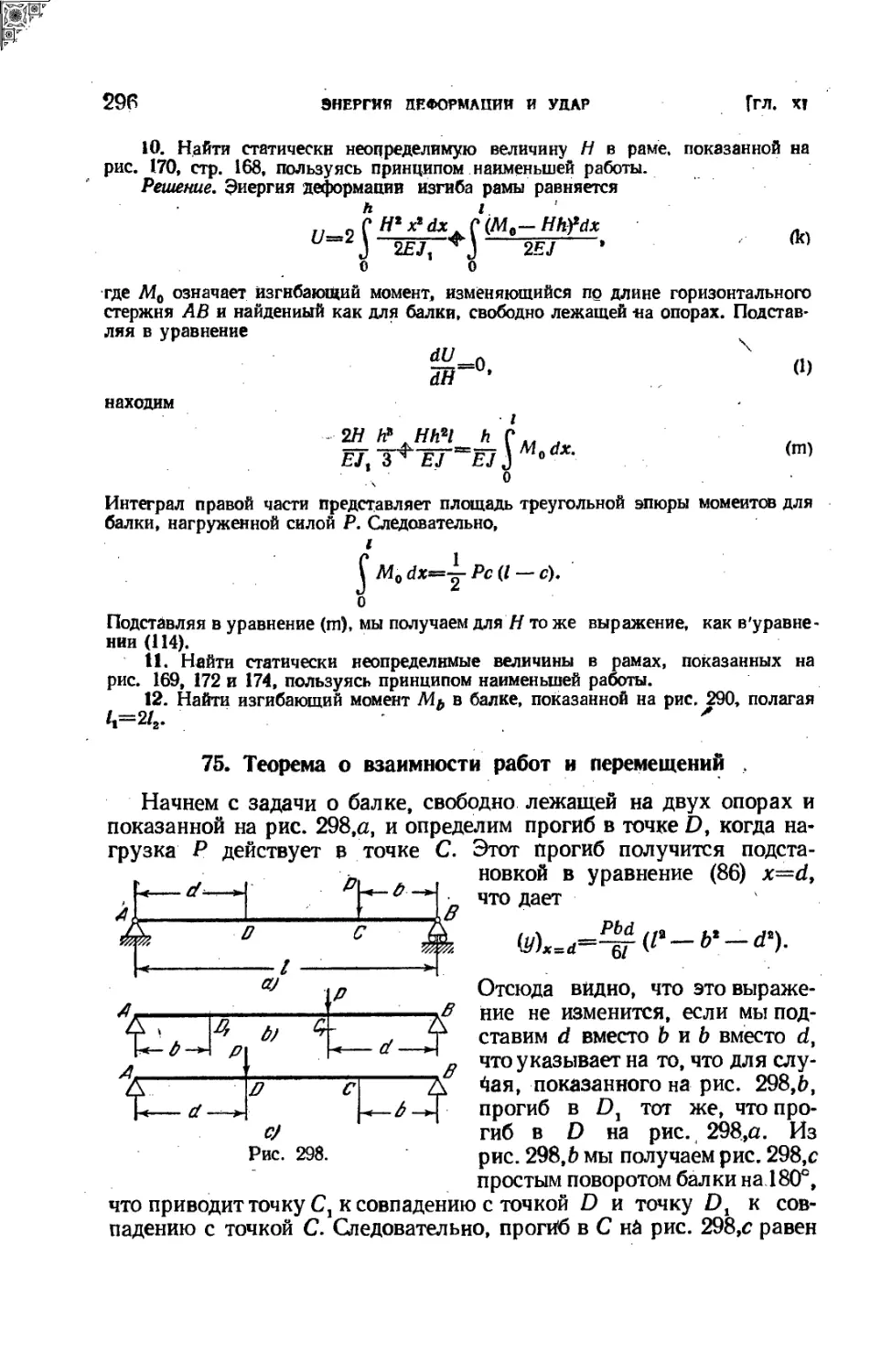 75. Теорема о взаимности работ и перемещений