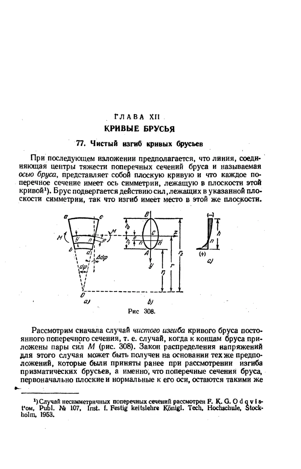 Глава XII. Кривые брусья