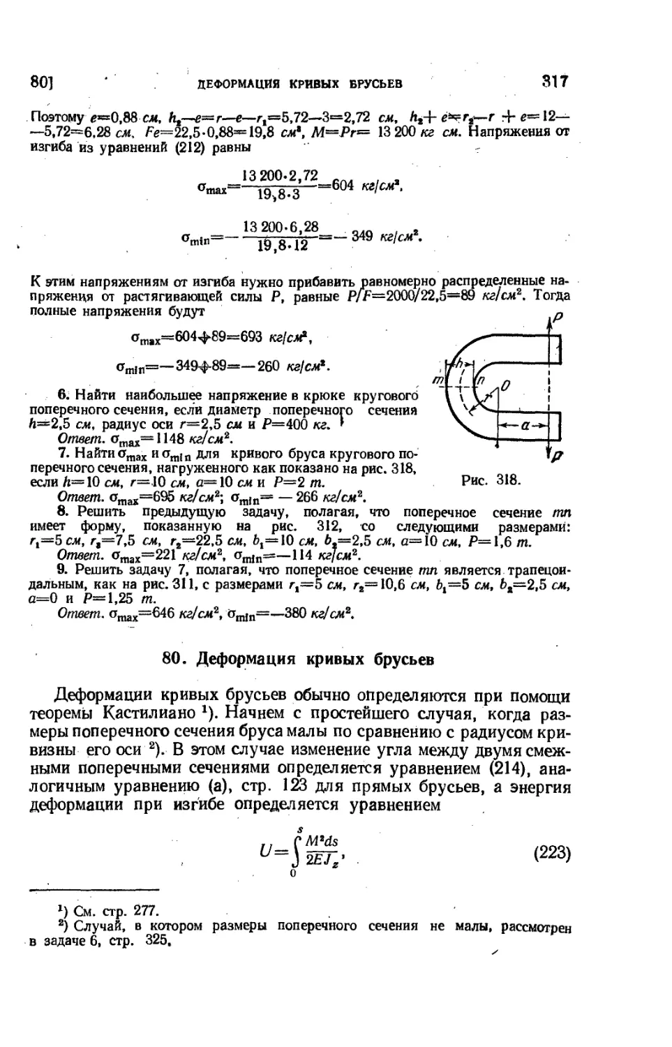 80. Деформация кривых брусьев