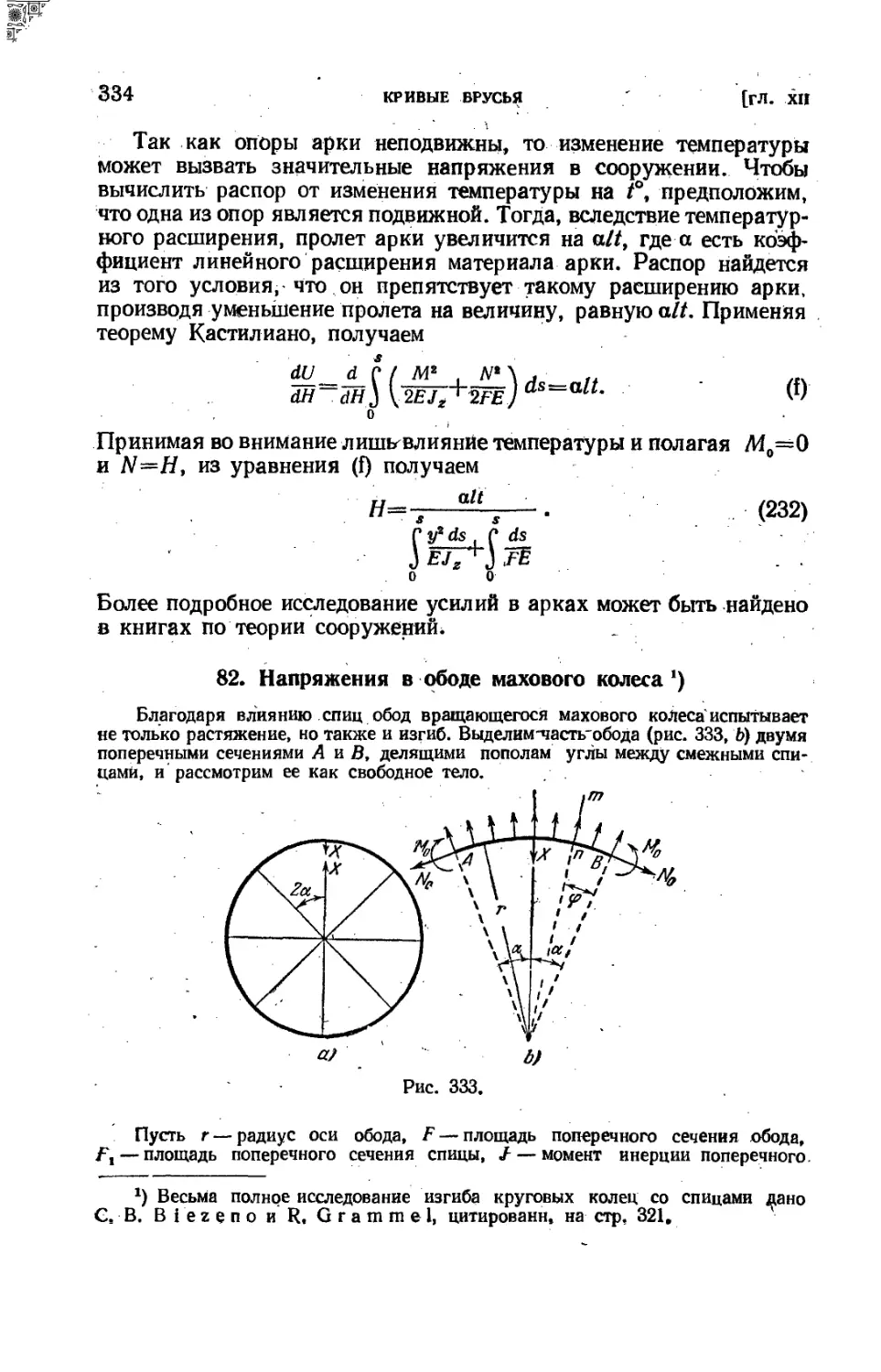 82. Напряжения в ободе махового колеса