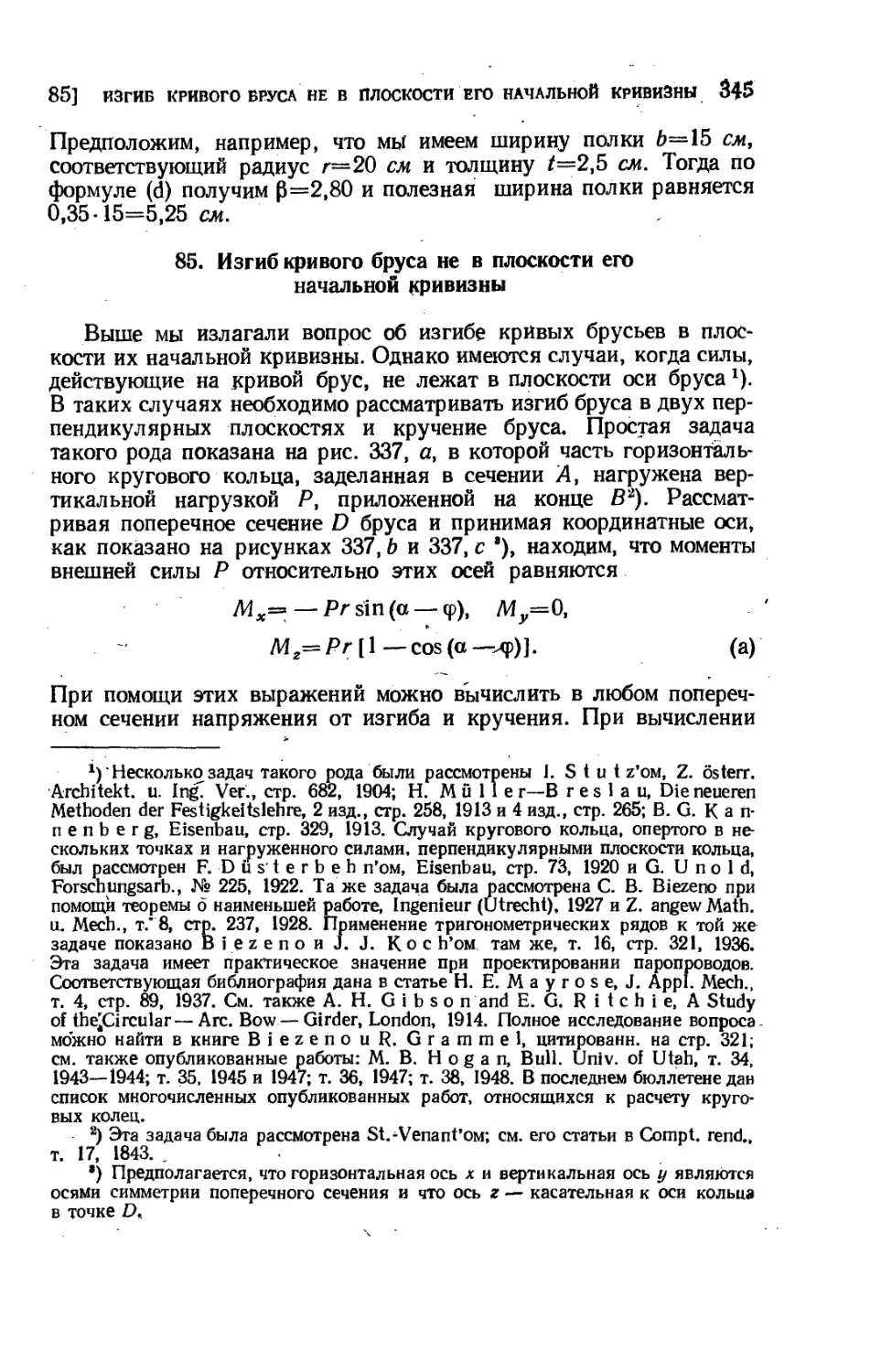 85. Изгиб кривого бруса не в плоскости его начальной кривизны