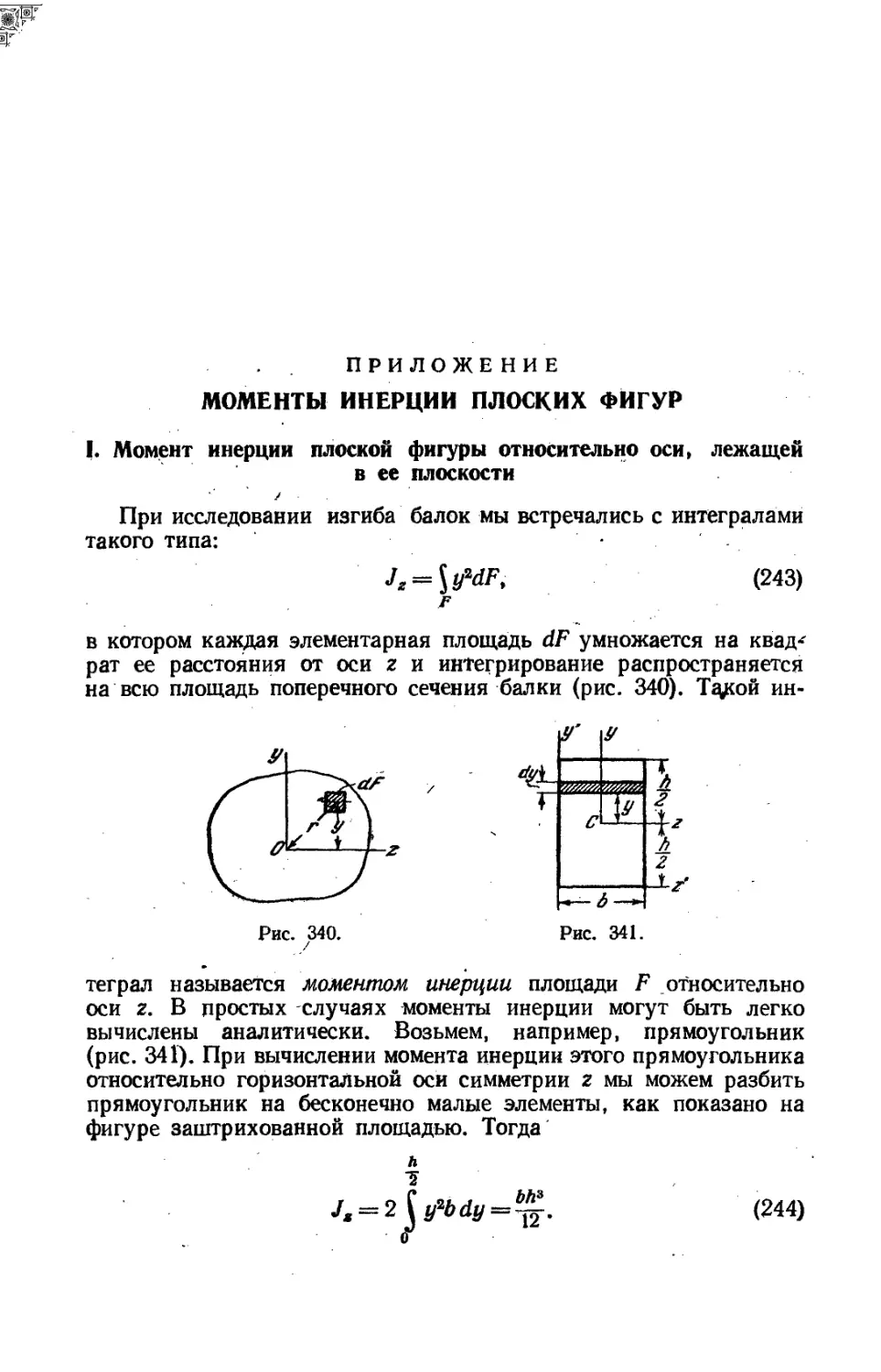 Приложение А. Моменты инерции плоских фигур