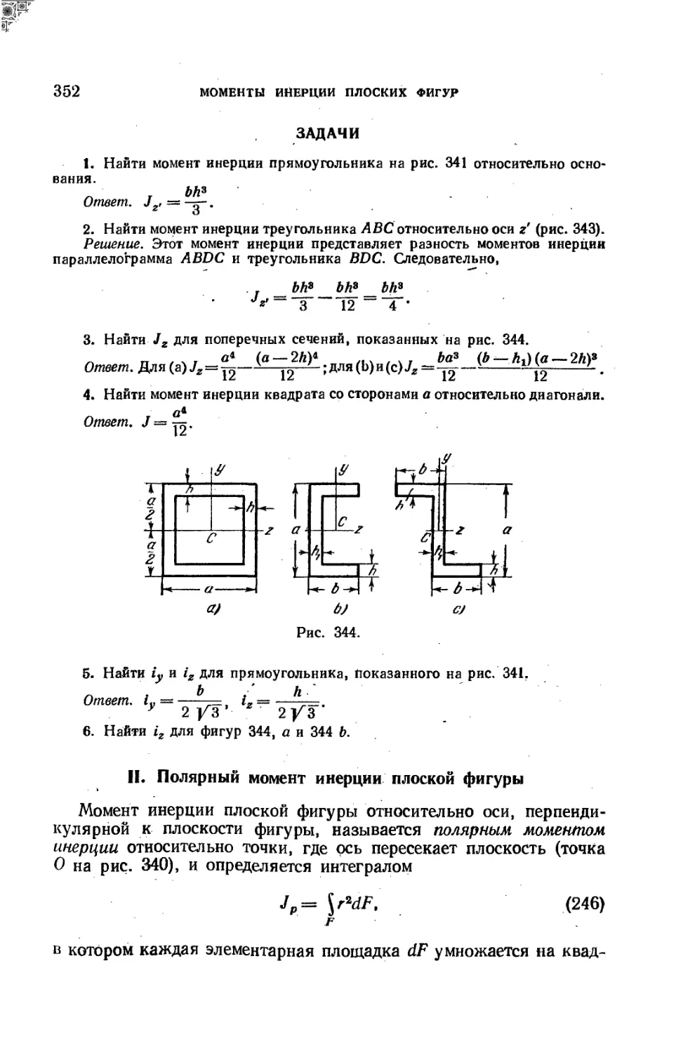 II. Полярный момент инерции плоской фигуры