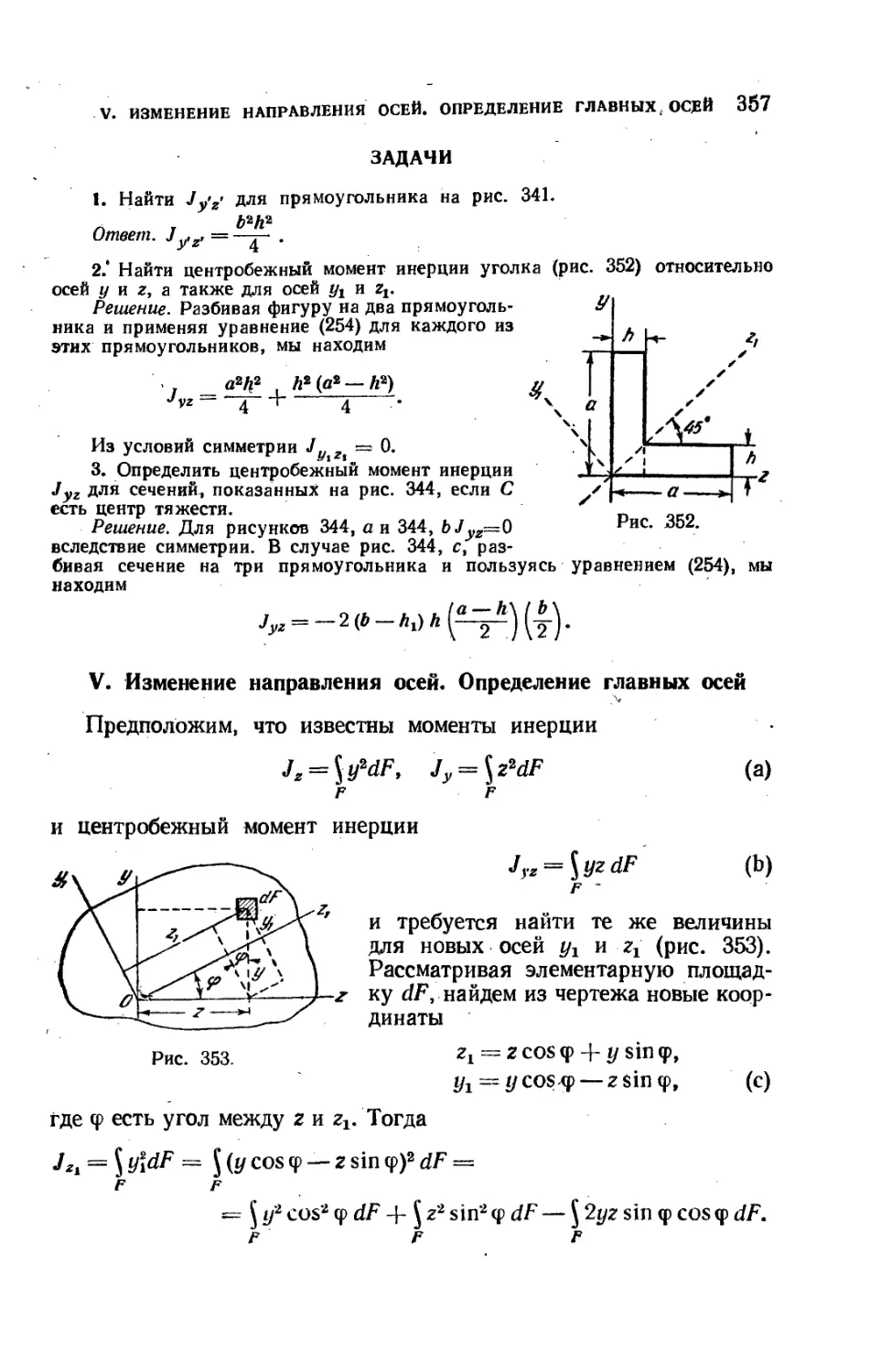 V. Изменение направления осей. Определение главных осей