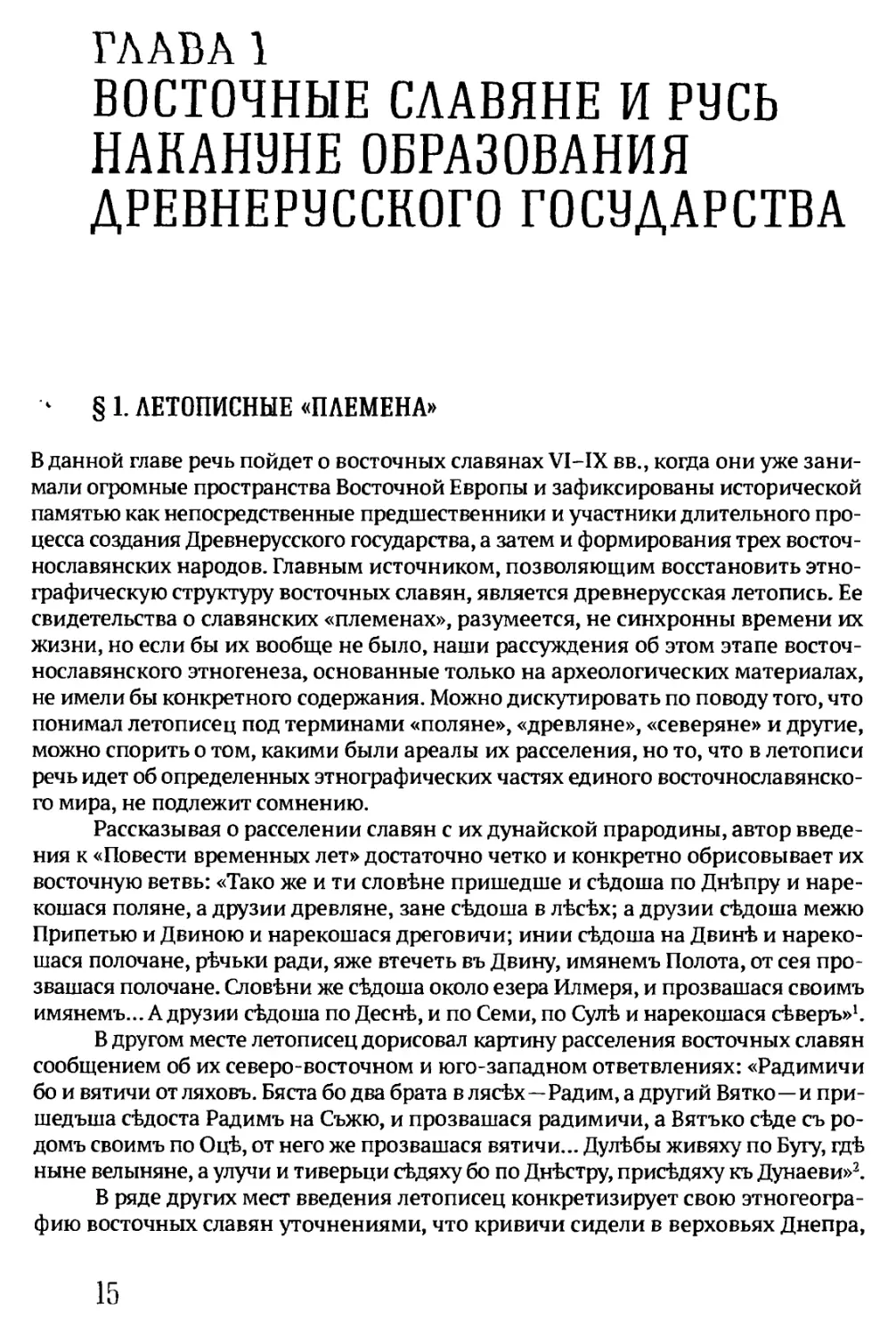 ГЛАВА 1. ВОСТОЧНЫЕ СЛАВЯНЕ И РУСЬ НАКАНУНЕ ОБРАЗОВАНИЯ ДРЕВНЕРУССКОГО ГОСУДАРСТВА