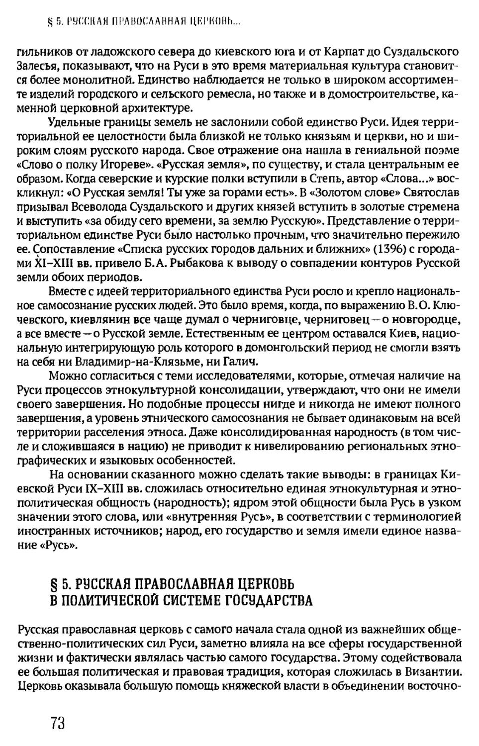 § 5. РУССКАЯ ПРАВОСЛАВНАЯ ЦЕРКОВЬ В ПОЛИТИЧЕСКОЙ СИСТЕМЕ ГОСУДАРСТВА